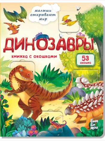 Малыши открывают мир_Книжка с окошками_