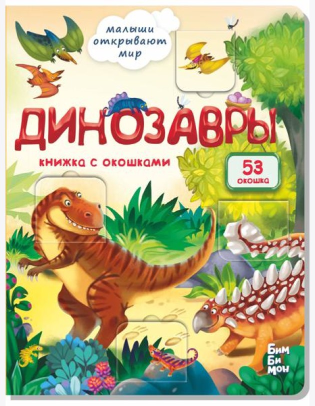 Малыши открывают мир_Книжка с окошками_