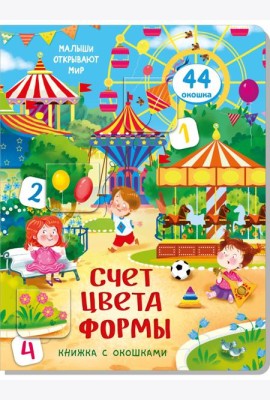 Книжка с окошками СЧЕТ. ЦВЕТА. ФОРМЫ