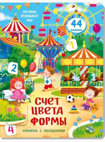 Книжка с окошками СЧЕТ. ЦВЕТА. ФОРМЫ