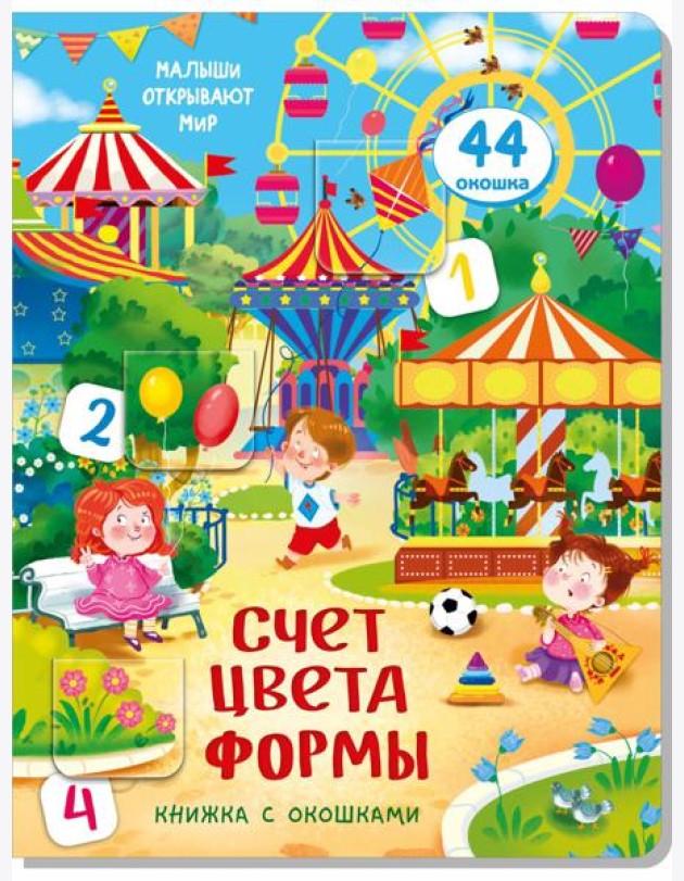 Книжка с окошками СЧЕТ. ЦВЕТА. ФОРМЫ