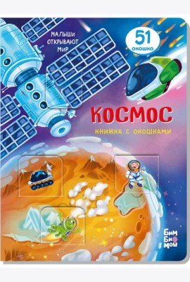 Книжка с окошками КОСМОС