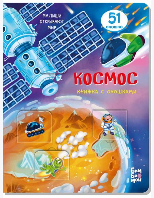 Книжка с окошками КОСМОС