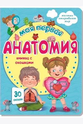 Книжка с окошками МОЯ ПЕРВАЯ АНАТОМИЯ
