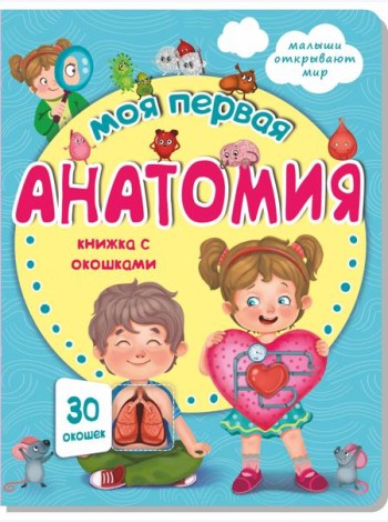 Книжка с окошками МОЯ ПЕРВАЯ АНАТОМИЯ