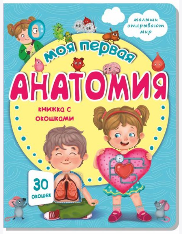 Книжка с окошками МОЯ ПЕРВАЯ АНАТОМИЯ