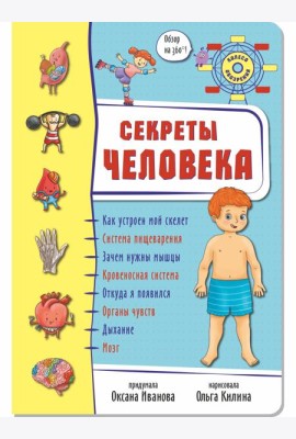 Энциклопедия 3Д СЕКРЕТЫ ЧЕЛОВЕКА твёрдый