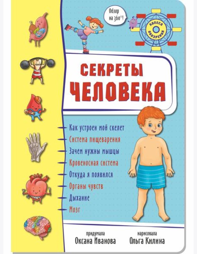 Энциклопедия 3Д СЕКРЕТЫ ЧЕЛОВЕКА твёрдый