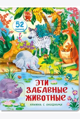 Книжка с окошками ЭТИ ЗАБАВНЫЕ ЖИВОТНЫЕ