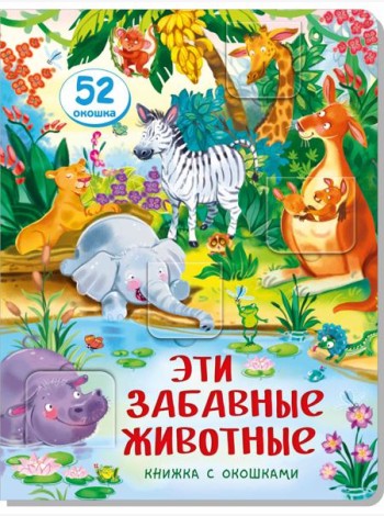 Книжка с окошками ЭТИ ЗАБАВНЫЕ ЖИВОТНЫЕ