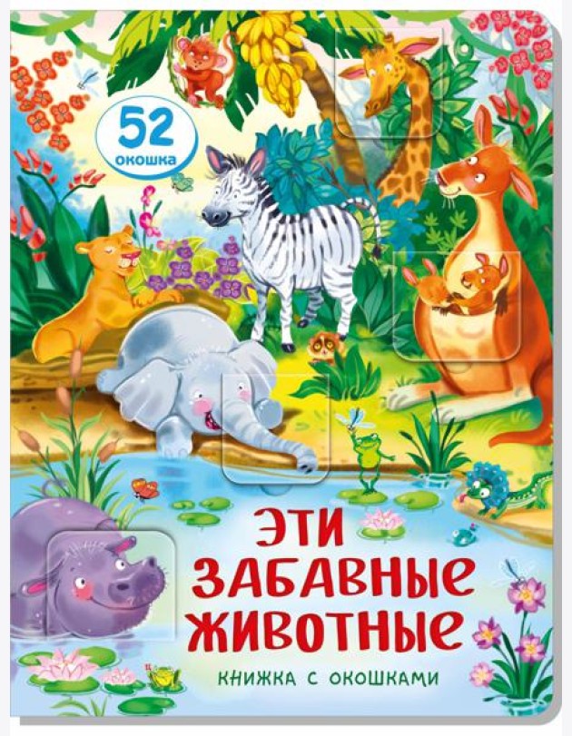 Книжка с окошками ЭТИ ЗАБАВНЫЕ ЖИВОТНЫЕ