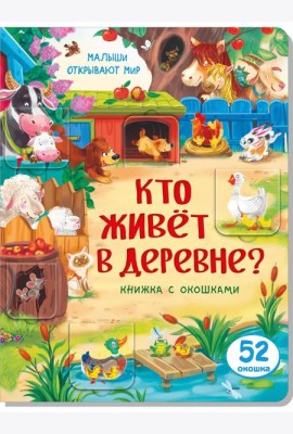Книжка с окошками КТО ЖИВЕТ В ДЕРЕВНЕ?