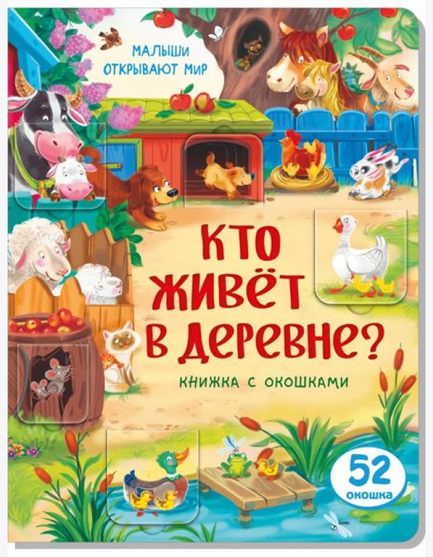 Книжка с окошками КТО ЖИВЕТ В ДЕРЕВНЕ?