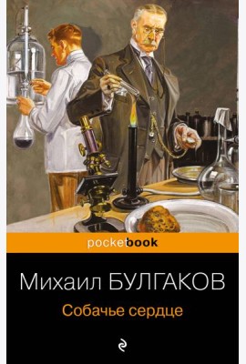 Собачье сердце