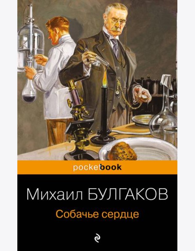 Собачье сердце