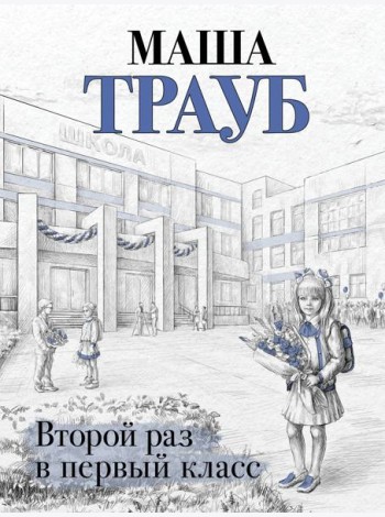 Второй раз в первый класс
