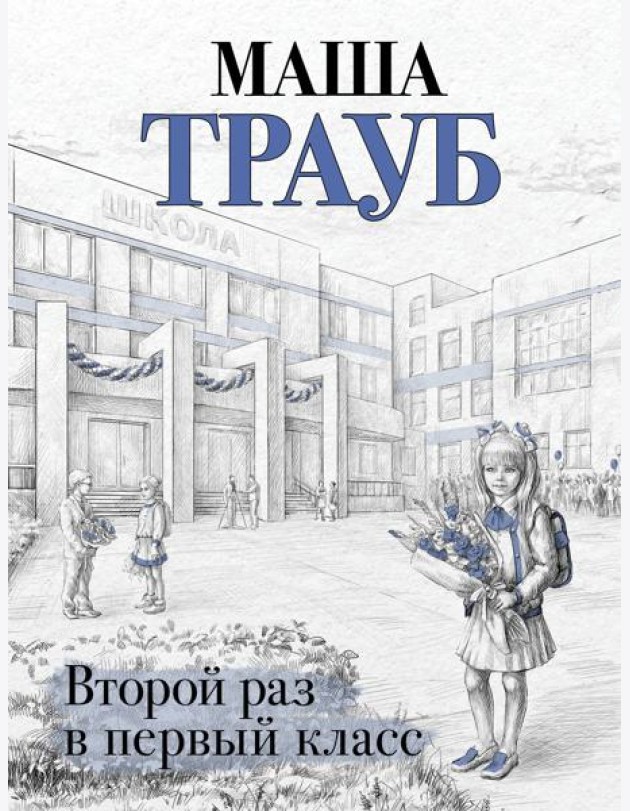 Второй раз в первый класс