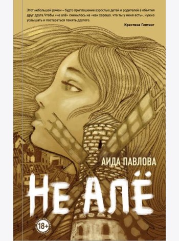 Не алё