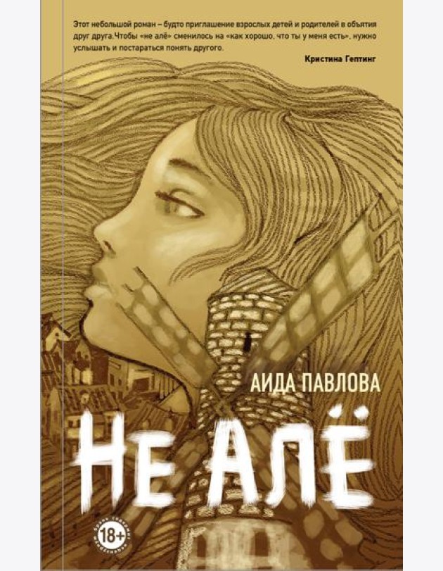 Не алё