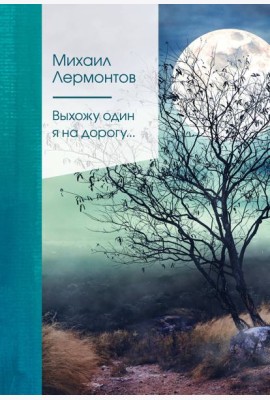 Выхожу один я на дорогу...