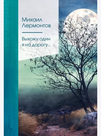 Выхожу один я на дорогу...