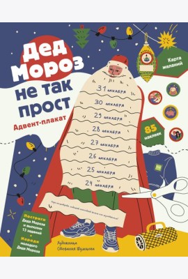 Дед Мороз не так прост. Адвент-плакат
