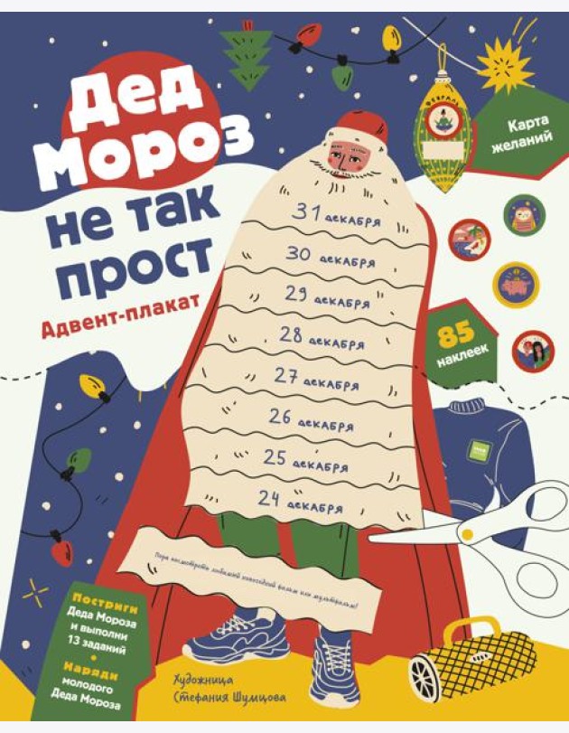 Дед Мороз не так прост. Адвент-плакат