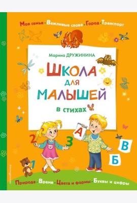 Школа для малышей в стихах