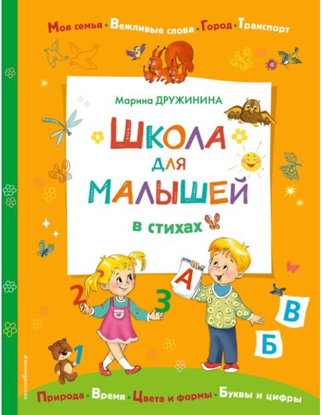 Школа для малышей в стихах