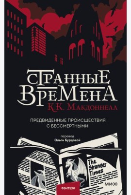 Странные времена. Предвиденные происшествия с бессмертными