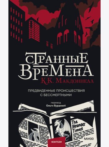Странные времена. Предвиденные происшествия с бессмертными