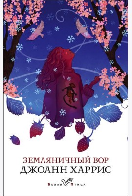 Земляничный вор
