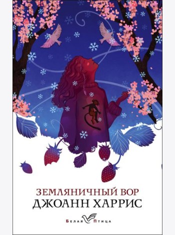 Земляничный вор