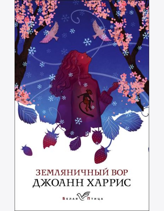 Земляничный вор