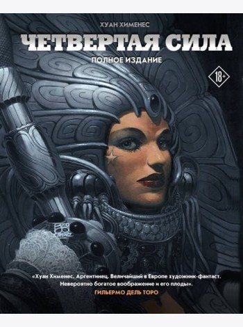 Четвертая Сила