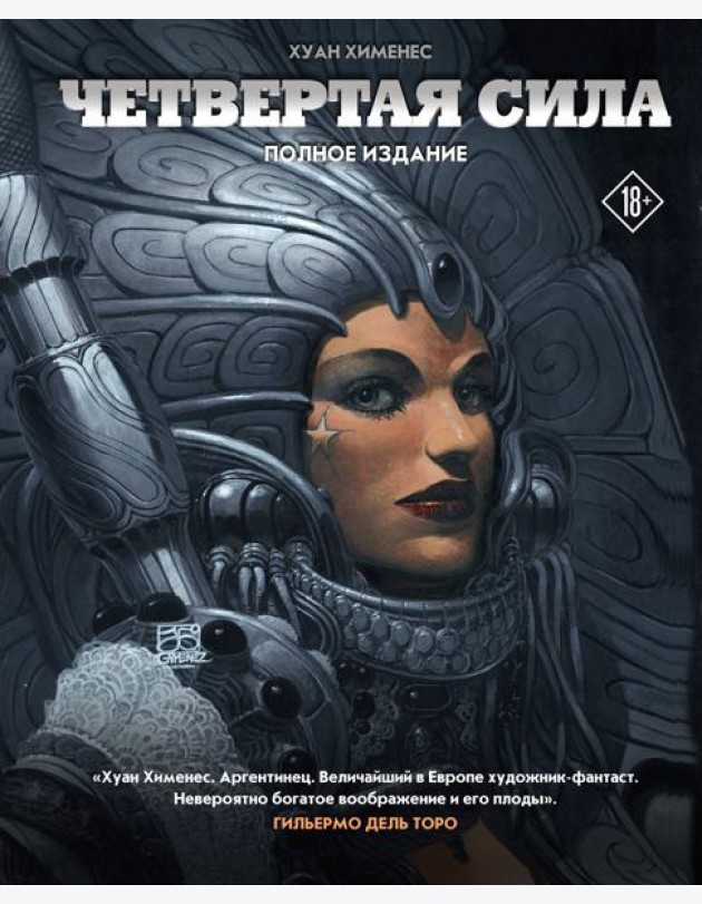 Четвертая Сила