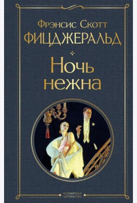 Ночь нежна
