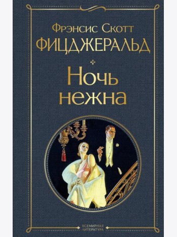 Ночь нежна