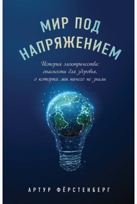 Мир под напряжением. История электричества: опасности для здоровья, о которых мы ничего не знали