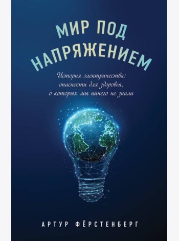 Мир под напряжением. История электричества: опасности для здоровья, о которых мы ничего не знали
