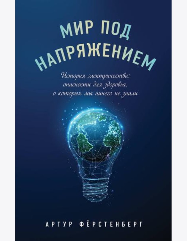 Мир под напряжением. История электричества: опасности для здоровья, о которых мы ничего не знали