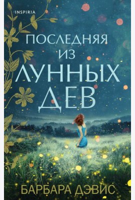 Последняя из Лунных Дев