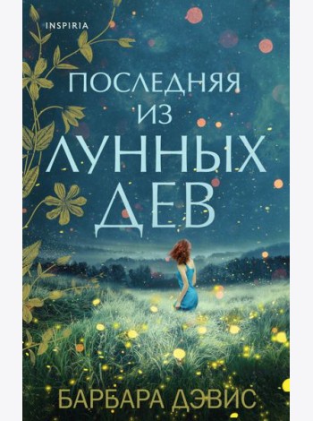 Последняя из Лунных Дев