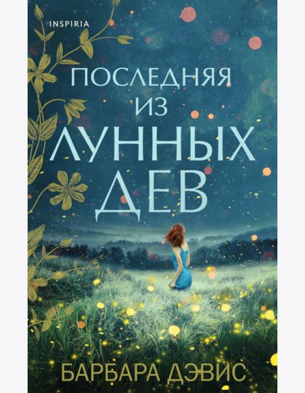 Последняя из Лунных Дев