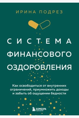 Система финансового оздоровления. Как освободиться от внутренних ограничений, приумножить доходы и забыть об ощущении бедности