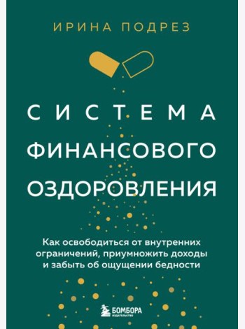 Система финансового оздоровления. Как освободиться от внутренних ограничений, приумножить доходы и забыть об ощущении бедности