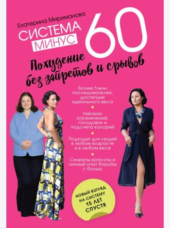 Система минус 60. Похудение без запретов и срывов