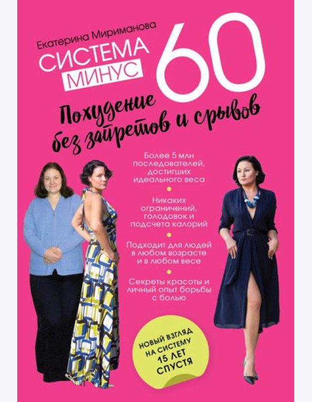 Система минус 60. Похудение без запретов и срывов
