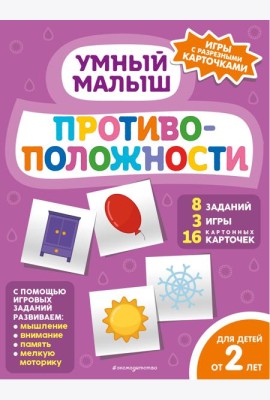 Противоположности