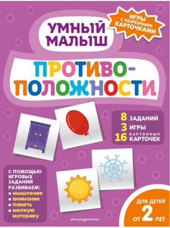 Противоположности